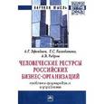 russische bücher: Эфендиев А.Г., Балабанова Е.С., Ребров А.В. - Человеческие ресурсы российских бизнес-организаций: проблемы формирования и управления: Монография