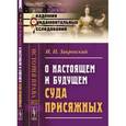 russische bücher: Закревский И.П. - О настоящем и будущем суда присяжных
