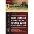 russische bücher: Загоскин Н.П. - Очерки организации и происхождения служилого сословия в допетровской Руси