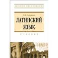 russische bücher: Гончарова Н.А. - Латинский язык. Учебник