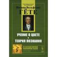 russische bücher: Гёте И.В. - Учение о цвете. Теория познания