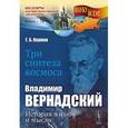 russische bücher: Наумов Г.Б. - Три синтеза космоса. Владимир Вернадский. История жизни и мысли