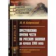 russische bücher: Бобровский П.О. - Преступления против чести по русским законам до начала XVIII века: Историко-юридическое исследование