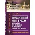 russische bücher: Щеглов В.Г. - Государственный совет в России в первый век его образования и деятельности (30 марта 1801–1901 года): Историко-юридический очерк. № 14