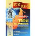 russische bücher: Березина Л.Ю. - Графы и их применение: Популярная книга для школьников и преподавателей