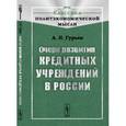 russische bücher: Гурьев А.Н. - Очерк развития кредитных учреждений в России