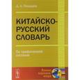 russische bücher: Пещуров Д.А. - Китайско-русский словарь. По графической системе