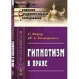 russische bücher: Фишер С. (Канторович Я.А.) - Гипнотизм в праве