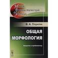 russische bücher: Плунгян В.А. - Общая морфология. Введение в проблематику. Учебное пособие
