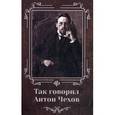 russische bücher: Сычева М.А. - Так говорил Антон Чехов