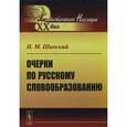 russische bücher: Шанский Н.М. - Очерки по русскому словообразованию
