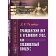 russische bücher: Тальберг Д.Г. - Гражданский иск в уголовном суде, или Соединенный процесс