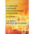 russische bücher: Даминова С.О. - Развитие умений иноязычного общения на основе аудиовизуализации