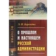 russische bücher: Берендтс Э.Н. - О прошлом и настоящем русской администрации