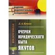 russische bücher: Кочнев Д.А. - Очерки юридического быта якутов