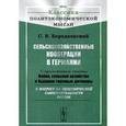 russische bücher: Бородаевский С.В. - Сельскохозяйственные кооперации в Германии. С приложением статьи "Война, сельское хозяйство и будущие торговые договоры