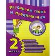 russische bücher: Исаенко О.В., Никулина А.В. - Разбираем слова и предложения. 2 класс