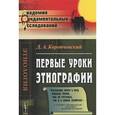 russische bücher: Коропчевский Д.А. - Первые уроки этнографии