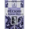 russische bücher: Сизеран Р. - Рёскин и религия красоты