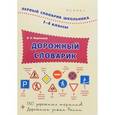 russische bücher: Воронкова Я.О. - Дорожный словарик. 1-4 классы