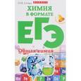 russische bücher: Сечко О.И. - Химия в формате ЕГЭ. Общая химия