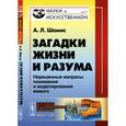 russische bücher: Шамис А.Л. - Загадки жизни и разума: Нерешенные вопросы понимания и моделирования живого