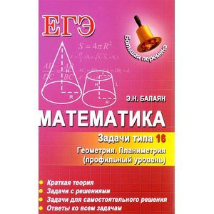 russische bücher: Балаян Э.Н. - Математика. Задачи типа 16 (С4). Геометрия. Планиметрия. Профильный уровень