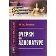 russische bücher: Винавер М.М. - Очерки об адвокатуре