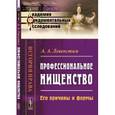 russische bücher: Левенстим А.А. - Профессиональное нищенство: Его причины и формы