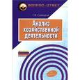 russische bücher: Савицкая Г.В. - Анализ хозяйственной деятельности
