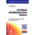 russische bücher: Дятчина Л.И., Ханов А.Г. - Нестероидные противовоспалительные препараты. Практические рекомендации по ревматологии (+ вкладыш)