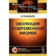 russische bücher: Пуанкаре Л. - Эволюция современной физики
