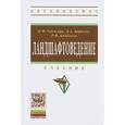 russische bücher: Ганжара Н.Ф., Байбеков Р.Ф., Борисов Б.А. - Ландшафтоведение: Учебник