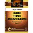 russische bücher: Франкфурт У.И. - Общая теория относительности: Исторические очерки