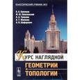 russische bücher: Ошемков А. А., Попеленский Ф. Ю., Тужилин А. А., Ф - Курс наглядной геометрии и топологии