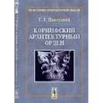 russische bücher: Павлуцкий Г.Г. - Коринфский архитектурный орден