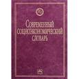 russische bücher: Райзберг Б.А. - Современный социоэкономический словарь