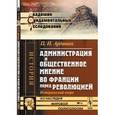russische bücher: Ардашев П.Н. - Администрация и общественное мнение во Франции перед революцией: Исторический очерк