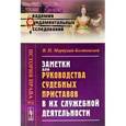 russische bücher: Мордухай-Болтовской В.П. - Книга рекомендуется юристам, историкам права, обществоведам, а также широкому кругу читателей, интересующихся правом и его историей.