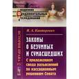 russische bücher: Канторович Я.А. - Законы о безумных и сумасшедших. С приложением свода разъяснений по кассационным решениям