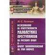 russische bücher: Таганцев Н.С. - Исследования об ответственности малолетних преступников по русскому праву и проект законоположений об этом вопросе