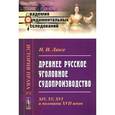 russische bücher: Ланге Н.И. - Древнее русское уголовное судопроизводство. XIV, XV, XVI и половины XVII веков