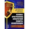 russische bücher: Борисов М.А., Заводцев И.В., Чижов И.В. - Основы программно-аппаратной защиты информации. Учебное пособие