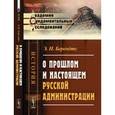 russische bücher: Берендтс Э.Н. - О прошлом и настоящем русской администрации
