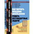 russische bücher: Дрозина В.В., Дильман В.Л., Дрозин Д.А. - Как научить младших школьников решать нестандартные задачи