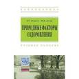 russische bücher: Ясовеев М.Г., Досин Ю.М. - Природные факторы оздоровления: Учебное пособие