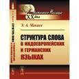 russische bücher: Макаев Э.А. - Структура слова в индоевропейских и германских языках