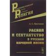 russische bücher: Пругавин А.С. - Раскол и сектантство в русской народной жизни