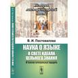 russische bücher: Постовалова В.И. - Наука о языке в свете идеала цельного знания: В поисках интегральных парадигм