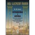 russische bücher: Бласс Ф.В. - Герменевтика и критика. Искусство понимания произведений классической древности и их литературная оценка